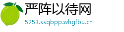 严阵以待网